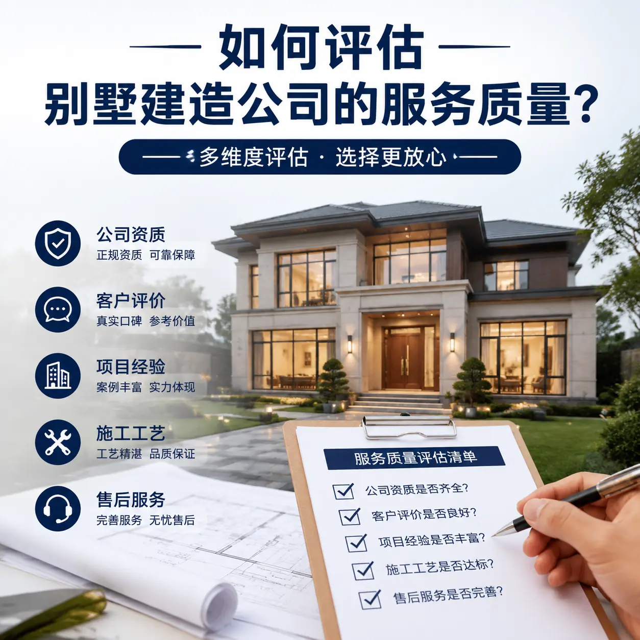 如何评估 宁夏 别墅建造公司的服务质量?