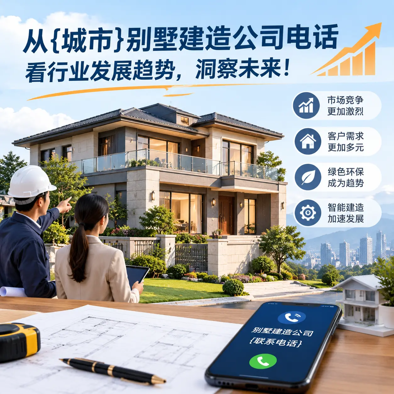 从宁夏别墅建造公司电话看行业发展趋势，洞察未来！